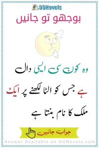 Urdu Riddles with answer (3)