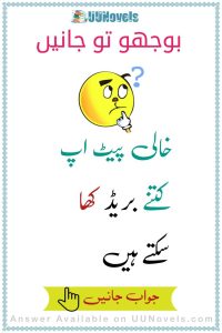 Urdu Riddles with answer (6)