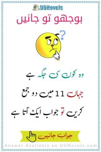 Urdu Riddles with answer (8)